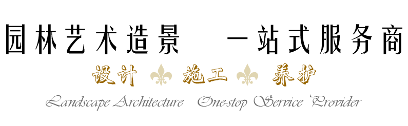 景觀(guān)藝術(shù)造景，一站式服務(wù)商